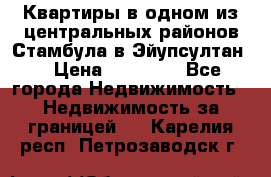 Квартиры в одном из центральных районов Стамбула в Эйупсултан. › Цена ­ 48 000 - Все города Недвижимость » Недвижимость за границей   . Карелия респ.,Петрозаводск г.